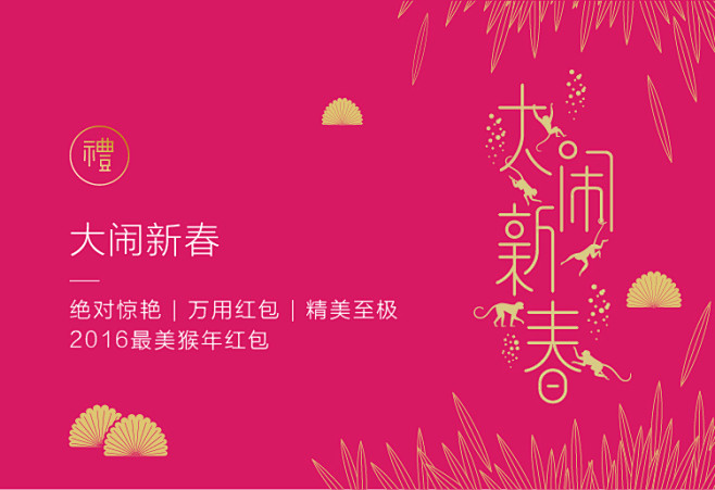 最美年礼2016猴年生肖原创万用创意红包...