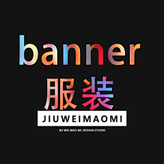 九尾猫咪工作室采集到banner-服装