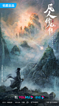 凡人修仙传海报 1 Poster