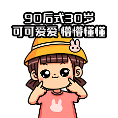 互联网娱乐热点可爱卖萌快乐表情包