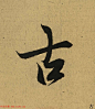 王羲之兰亭集序全文单字高清放大字帖