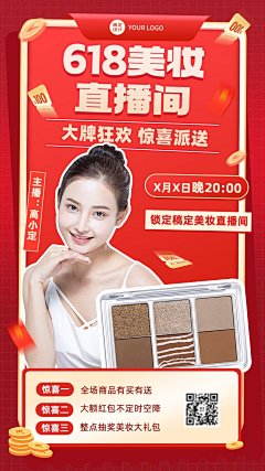 618美容美妆化妆品直播预告实景手机海报