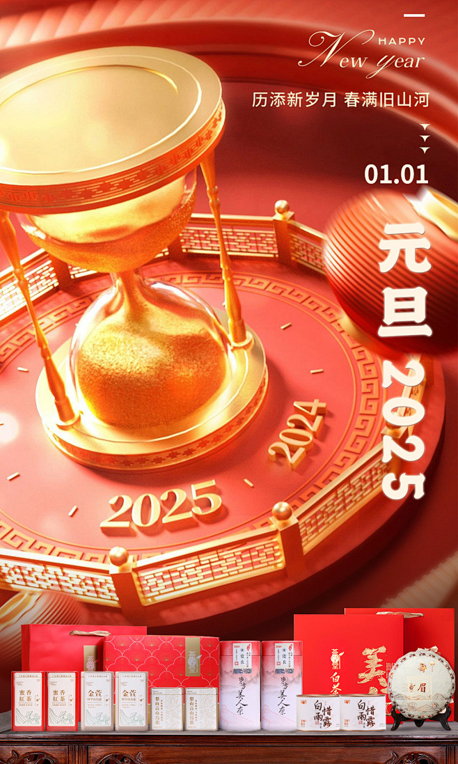 礼盒海报-新年 2025 沙漏