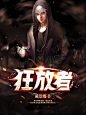 免费-狂放者-男频-美工@虞书辄