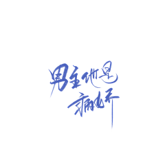 兮墨丶采集到素锦字素
