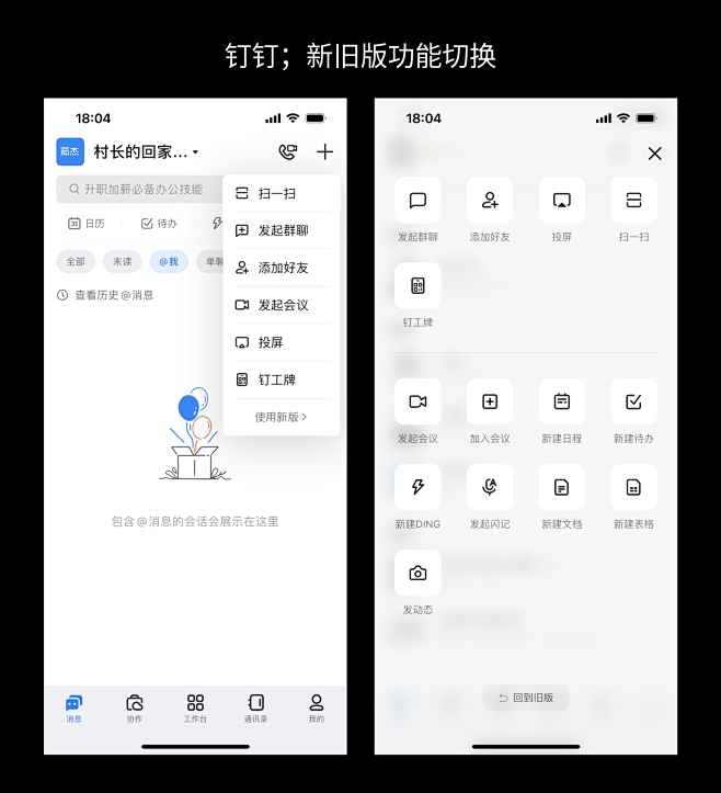 钉钉；新旧版功能切换