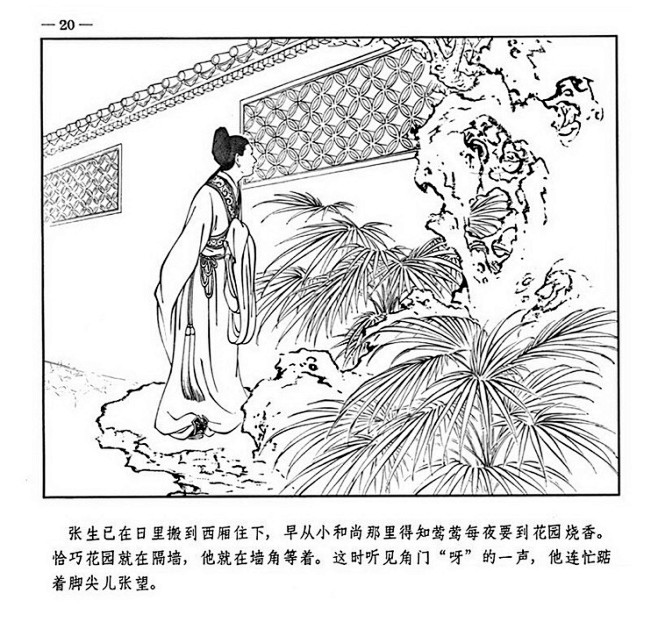 《西厢记》王叔晖绘 - 一滴水 - li...