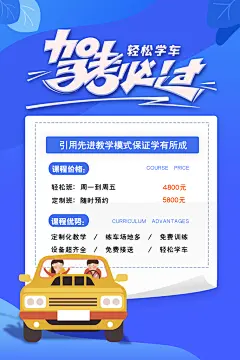 驾校招生培训报名学汽车陪练考驾照传单海报