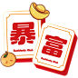 暴富