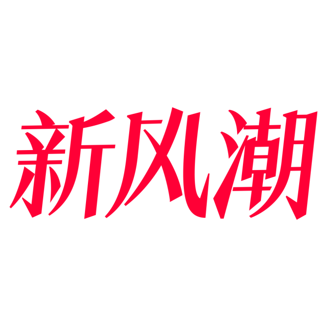 新风潮VI /活动logo/png/天猫...