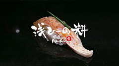 白敬亭迷妹呀采集到日料