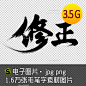 1.6万张毛笔字素材图片中国风文字笔刷书法素材字符汉字标志标题-淘宝网