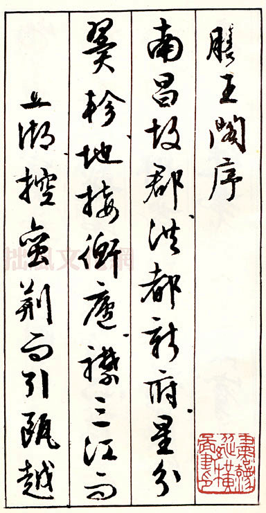 文徵明书《滕王阁序》