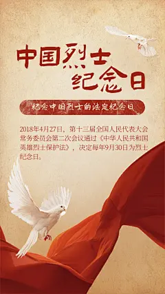 中国烈士纪念日节日宣传排版手机海报