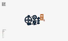 混蛋t采集到字体设计