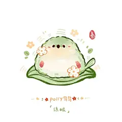 端午节吃鸟鸟粽~