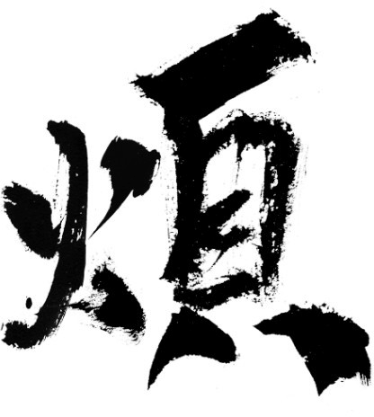 烦 毛笔字 笔触 笔刷 嫁接 移花接木 ...