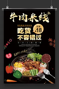 牛肉米线过桥米线宣传海报