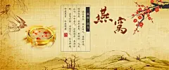 中国风怀旧燕窝banner 美味 美食 自然 补品 高清背景 背景 设计图片 免费下载 页面网页 平面电商 创意素材