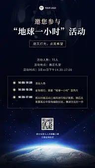 通用地球一小时活动宣传科技手机海报