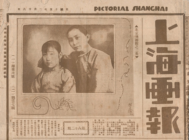 1926.上海画报.民国15年2月16日...