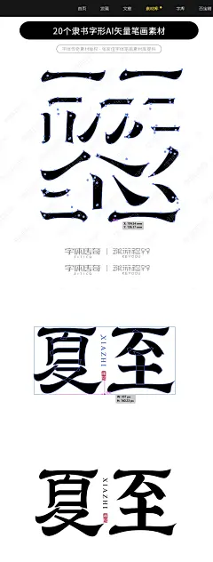 20个隶书字形AI矢量笔画素材-字体传奇网（ZITICQ）