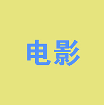 马子康采集到电影