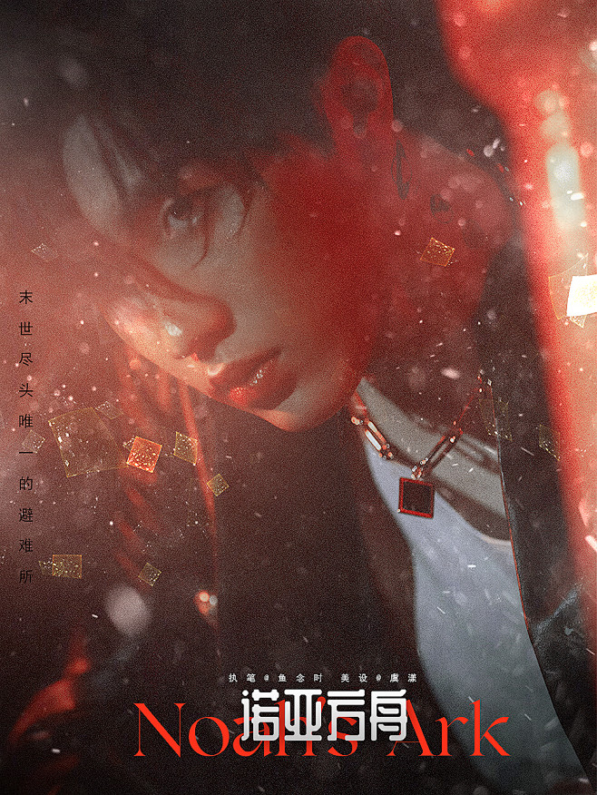 诺亚方舟2@MOMLEO虞漾