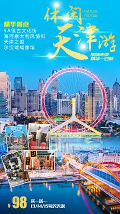 海报 旅游 天津 休闲 度假 观光 旅行社 出游 出行 摩天轮 城市