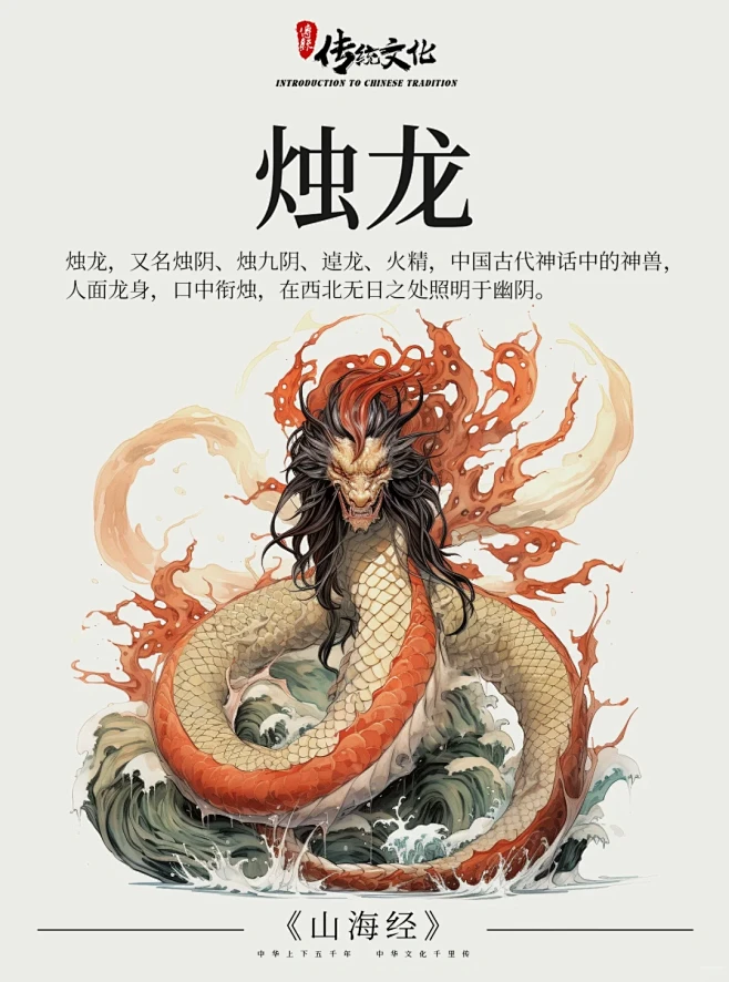 《山海经》中国神话传说上古神兽之烛龙 - 小红书-花瓣网
