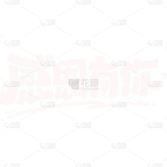 感恩节创意线条艺术字元素素材