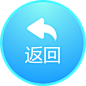 返回按钮2-b6f08ea4