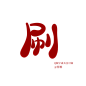 刷 Q版字素@罪棹