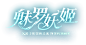 《决战!平安京》魅罗妖姬系列皮肤_简介|全新世界观_《决战!平安京》手游官网