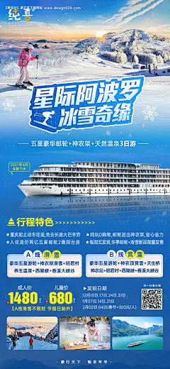 源文件下载【五星豪华游轮神龙架天然温泉海报】编号：20220309204608476