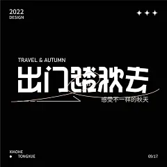 字体版式设计｜出门踏秋去 : 秋季出游赏景，感受秋季天地自然的变化，寻找秋天的意境 #智疯版式字体设计  #海报练习  #字体设计  #版式设计  #平面设计  #海报设计  @智疯