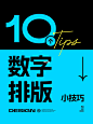 10个数字排版技巧，让你的版式变高级！