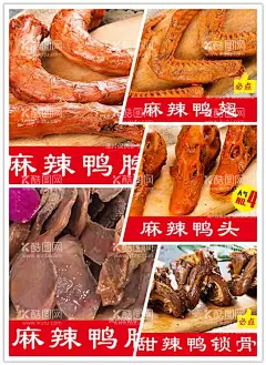 鸭爪爪  - 源文件下载【酷图网】鸭爪,鸭脖,鸭头,鸭胗,锁骨,餐饮灯片,餐饮海报,
