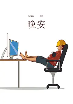 晚安为加班的美工点个赞吧