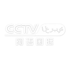 【米图网-52mitu.com】CCTV阿语国际 logo 阿语国际频道 CCTV阿语国际标志 CCTV阿语国际 中央阿语国际台 中央阿语国际台标志 CCTV CCTV logo 中央电视台 中央台台标 台标 CCTV标志 央视台标透明CCTV阿语国际频道logo