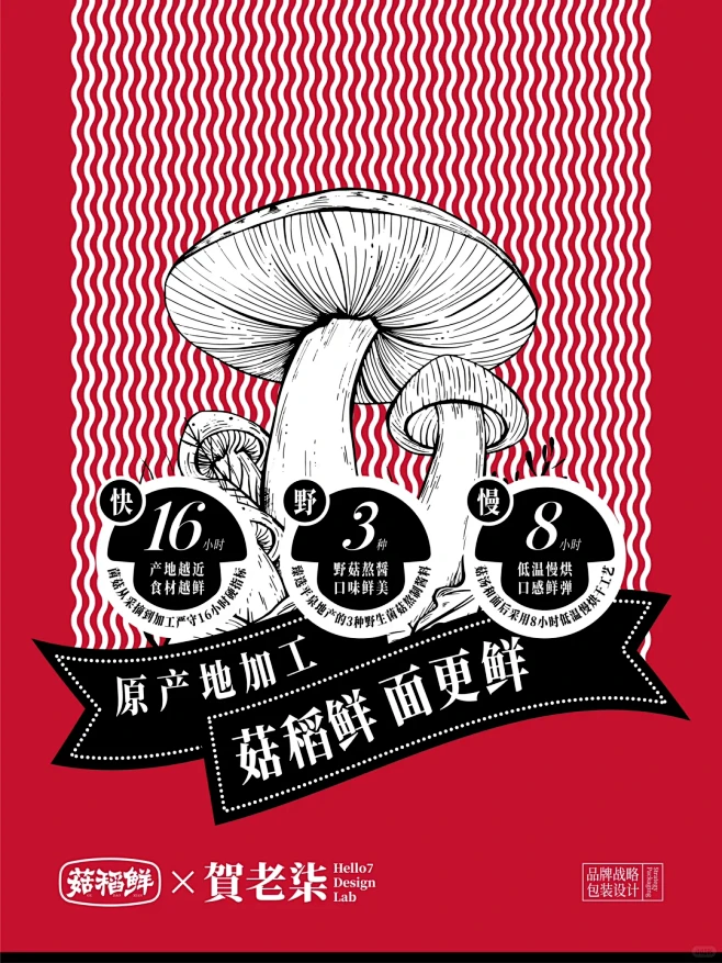 菇稻鲜x贺老柒｜方便面包装设计如何玩出…...
