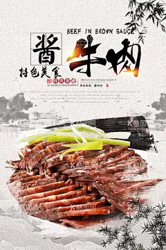 酱牛肉海报  - 源文件下载【酷图网】酱牛肉海报,酱牛肉,水墨风酱牛肉,酱牛肉图片,牛肉