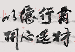 guangguang采集到书法字