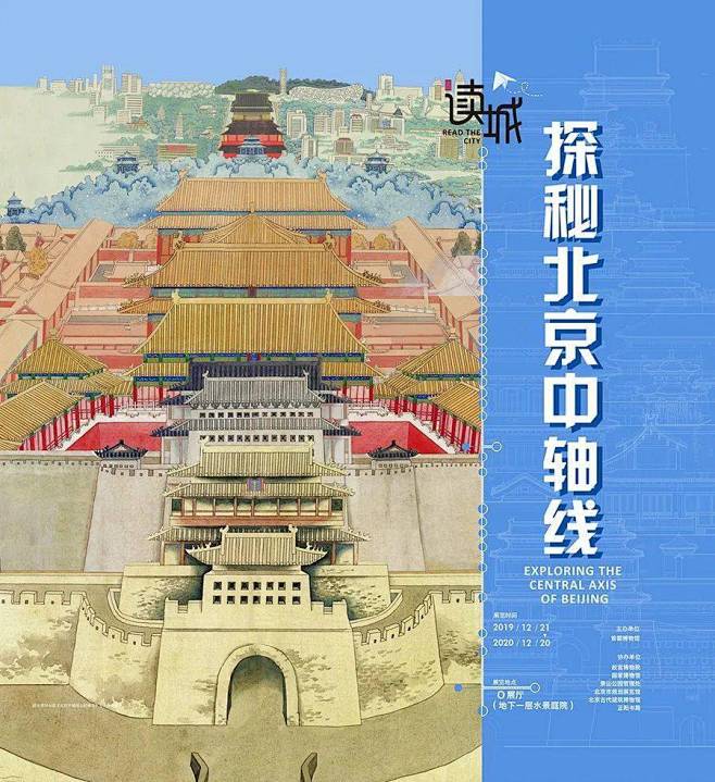 探索丨首都博物馆“读城——“探秘北京中轴...