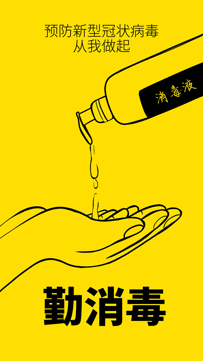 【下载PSD】预防新型冠状病毒海报