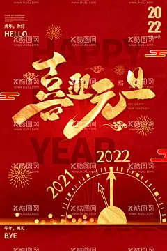 喜迎元旦海报红色新年烟花  - 源文件下载【酷图网】新年海报,元旦节,元旦快乐,海报,海报新年,新年贺卡,新年快乐,新年舞台,新年虎年,虎年新年,新年封面,新年展板,新年背景,新年素材,新年装饰,新年展架,迎新年,2022新年,2022新年海报,2022新年展板,虎年新年海报,2022新年促销,新年海报设计,超市新年,新年主题,新年海报背景,春节海报,