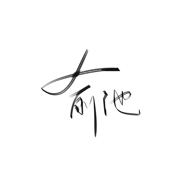 给自己 日常练字
花瓣儿贼给我解锁！