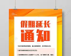 橘色简约假期延长通知放假延长海报