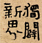 沈鹏，1931年9月生，江苏江阴人。幼习诗、书、画，入大学攻读文学，后转攻新闻。现任中国书法家协会名誉主席、全国政协委员、中国文联荣誉委员、中国美术出版总社编审、艺委会顾问等。书法精行草，兼长隶、楷等多种书体。