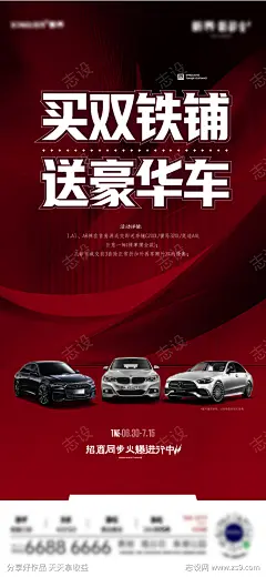 房地产促销活动海报_源文件下载_AI,PSD格式_1125X2436像素-活动,奔驰,汽车,送车,红稿,租金,现铺,投资,旺铺,特推铺,特价铺,招商,地铁铺,商铺,商业,海报-作品编号:2023122504449304-志设-zs9.com